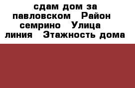сдам дом за павловском › Район ­ семрино › Улица ­ 3линия › Этажность дома ­ 1 › Общая площадь дома ­ 58 › Площадь участка ­ 12 › Цена ­ 20 000 - Ленинградская обл., Гатчинский р-н, Семрино п. Недвижимость » Дома, коттеджи, дачи аренда   